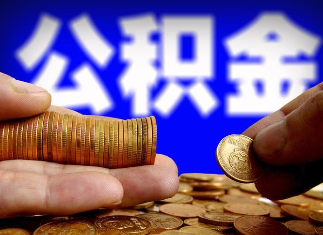 黔南公积金全额取中介（公积金提现中介费用）